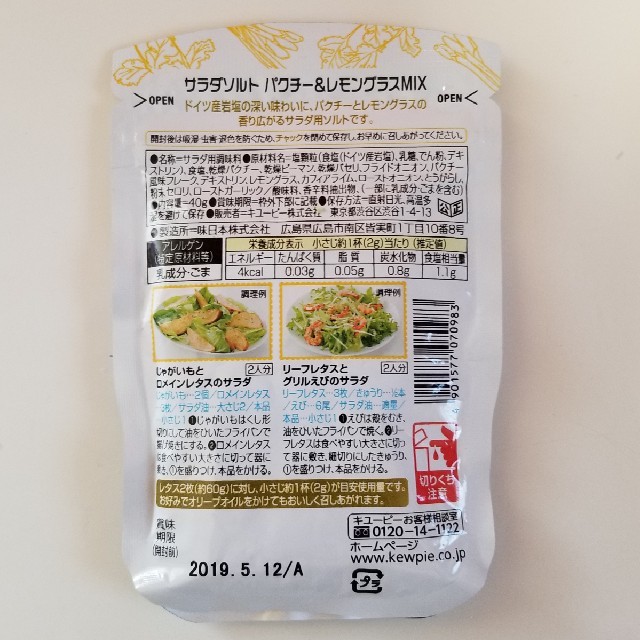 キユーピー(キユーピー)のキューピーサラダソルト☆パクチー&レモングラスMIX 食品/飲料/酒の食品(調味料)の商品写真