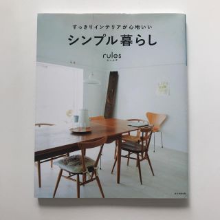 アサヒシンブンシュッパン(朝日新聞出版)のrules すっきりインテリアが心地いいシンプル暮らし(住まい/暮らし/子育て)