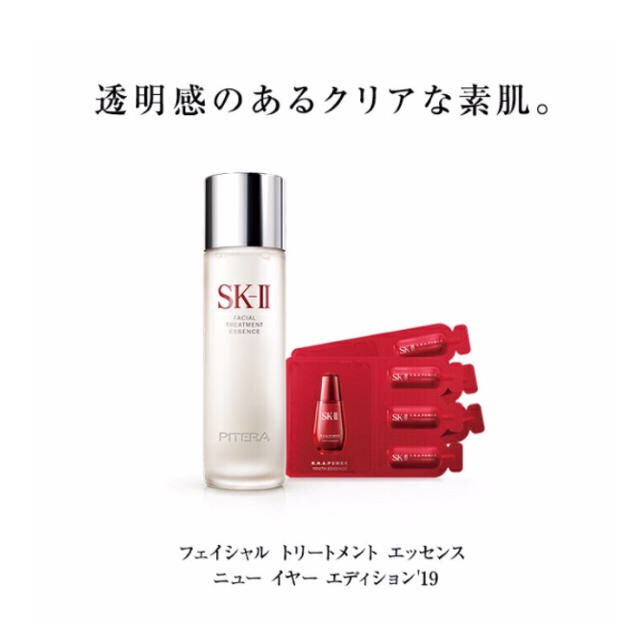 SK-II フェイシャルトリートメントエッセンス ニューイヤーエディション'19