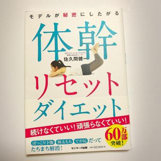 モデルが秘密にしたがる体幹リセットダイエット(その他)