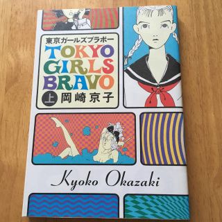 タカラジマシャ(宝島社)の岡崎京子「東京ガールズブラボー」上下セット(女性漫画)