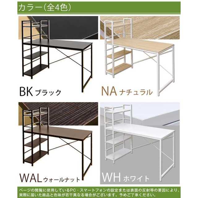 ラック付きデスク　120　BK/NA/WAL/WH 2