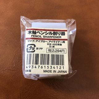 ムジルシリョウヒン(MUJI (無印良品))の木軸ペンシル削り器 未使用 未開封(アイブロウペンシル)