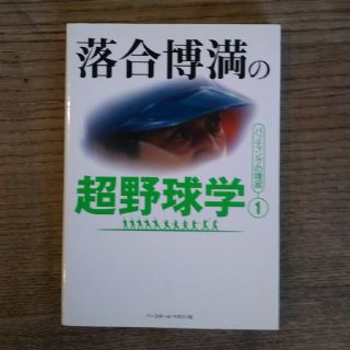 落合博満の超野球① バッティングの理屈(趣味/スポーツ/実用)