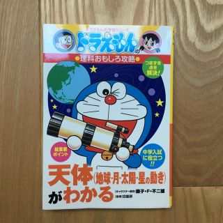 ドラえもんの理科おもしろ攻略 天体(地球・月・太陽・星の動き)がわかる(語学/参考書)