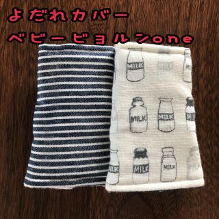 黒みるく×ボーダーネイビー ベビービョルンone 抱っこ紐 よだれカバー(外出用品)