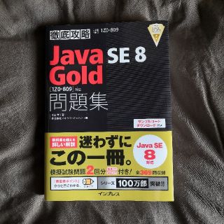 インプレス(Impress)の徹底攻略Java SE 8 Gold問題集［1Z0-809］対応(資格/検定)