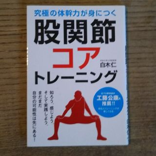 股関節コアトレーニング 白木仁(趣味/スポーツ/実用)