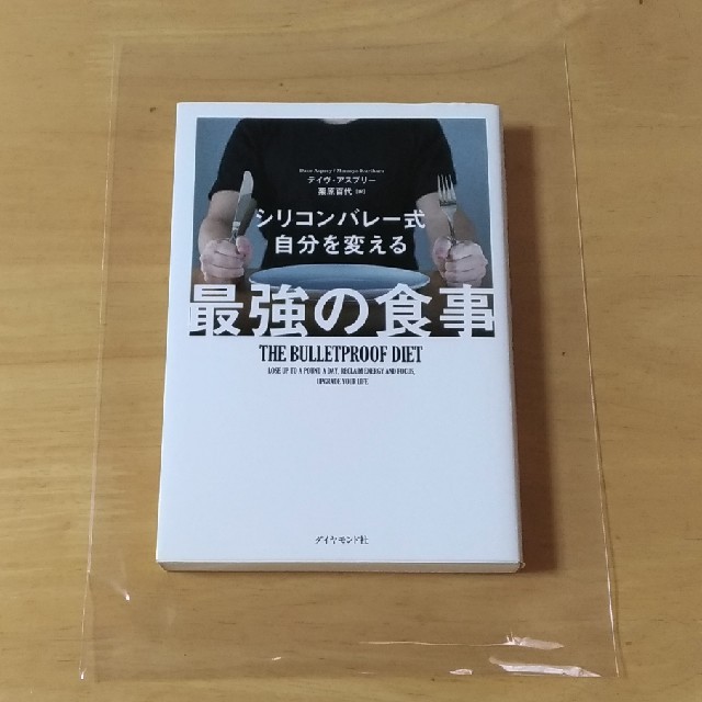 ダイヤモンド社(ダイヤモンドシャ)の最強の食事 エンタメ/ホビーの本(健康/医学)の商品写真