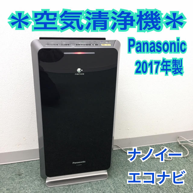 スーパーナノテク脱臭壁掛使用送料無料＊パナソニック 空気清浄機 2017年製＊花粉対策に！