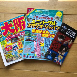 ユニバーサルスタジオジャパン(USJ)のUSJガイドブックとるるぶ大阪 2019版 【おまけUSJパンフレット】(地図/旅行ガイド)