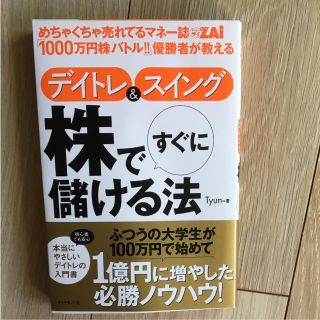 めちゃくちゃ売れてるマネー誌ZAi「1000万円株バトル!!」優勝者が教えるデ…(ビジネス/経済)