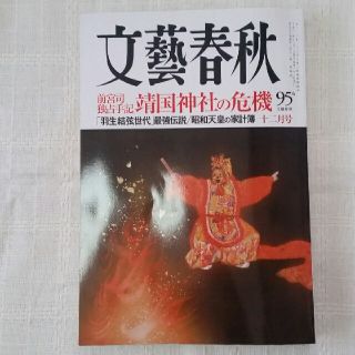 ブンゲイシュンジュウ(文藝春秋)の文藝春秋(文学/小説)