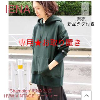 イエナ(IENA)のマヒマヒ様専用★IENA Champion 別注HVWVINTAGEフーディー(パーカー)