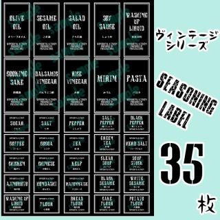 ラベルシール　耐水加工　調味料　VINTAGE　084　BK(キッチン収納)