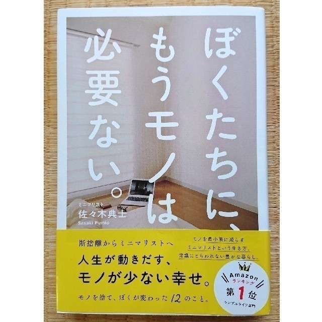 ワニブックス(ワニブックス)のぼくたちに、もうモノは必要ない。 佐々木典士 エンタメ/ホビーの本(ノンフィクション/教養)の商品写真