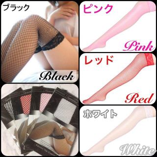  大人気 網タイツ ニーハイ セクシー 4カラー 激安！大人気( v^-゜)♪(タイツ/ストッキング)