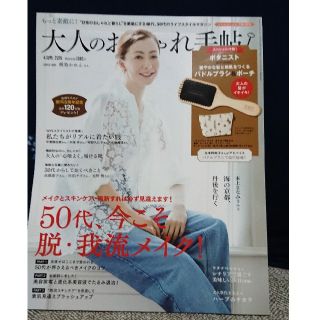 タカラジマシャ(宝島社)の大人のおしゃれ手帖…本誌(ファッション)