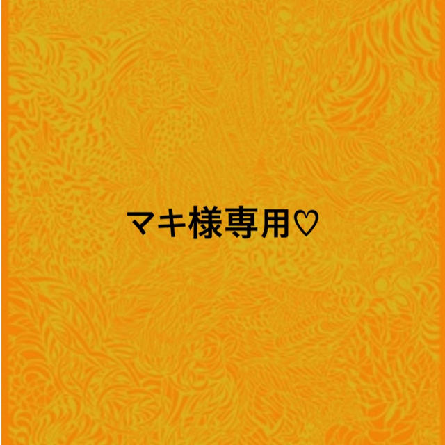 マキ様専用♡