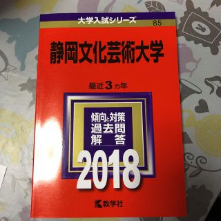 静岡文化芸術大学 2018年 赤本(語学/参考書)