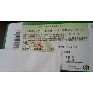 Jリーグチケット　札幌コンサドーレvs鹿島アントラーズ（指定席）(サッカー)