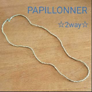 パピヨネ(PAPILLONNER)の値下げ☆PAPILLONNER パヒヨネ 2way ネックレス(ネックレス)