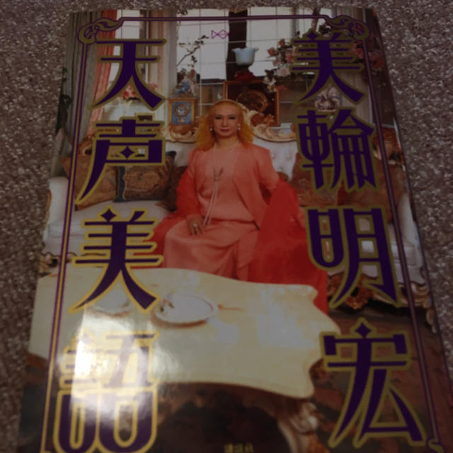 美輪明宏の本の通販 By Yoko Mama S Shop ラクマ 美輪明宏の本の通販 By Yoko Mama S Shop ラクマ