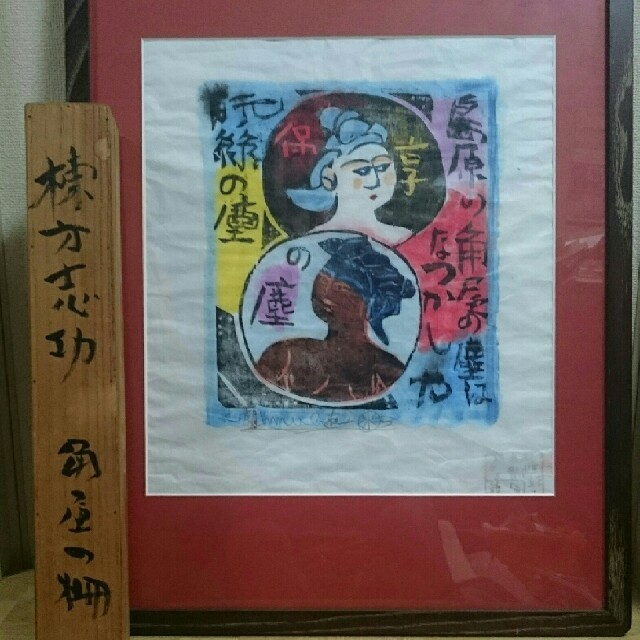 棟方志功 版画 「角屋の柵」 エンタメ/ホビーの美術品/アンティーク(版画)の商品写真