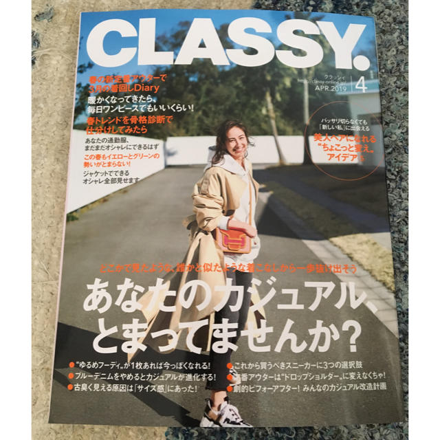 光文社(コウブンシャ)のクラッシー 4月号 最新号 classy 美品 送料込 エンタメ/ホビーの雑誌(ファッション)の商品写真