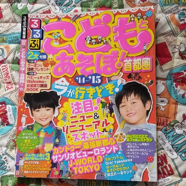 講談社(コウダンシャ)のるるぶ　こどもとあそぼ！ エンタメ/ホビーの本(地図/旅行ガイド)の商品写真