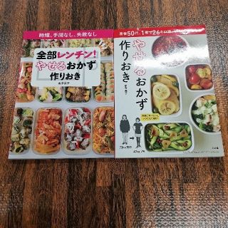 ショウガクカン(小学館)のやせるおかず作りおき　全部レンチン！やせるおかず作りおき　セット　柳澤英子(住まい/暮らし/子育て)