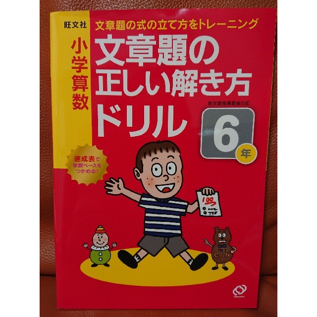 旺文社(オウブンシャ)の文章題の正しい解き方ドリル ６年 エンタメ/ホビーの本(語学/参考書)の商品写真