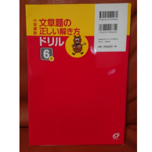 旺文社(オウブンシャ)の文章題の正しい解き方ドリル ６年 エンタメ/ホビーの本(語学/参考書)の商品写真