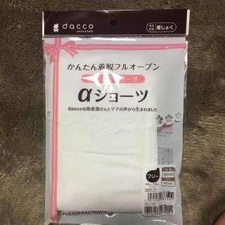 dacco 産褥ショーツ(マタニティ下着)