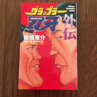 グラップラー刃牙外伝(少年漫画)