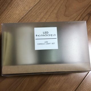 ムジルシリョウヒン(MUJI (無印良品))の【無印良品】LEDキャンドルライトセット(その他)