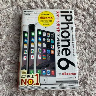 アイフォーン(iPhone)のゼロからはじめる iPhone 6スマートガイド ドコモ完全対応版(コンピュータ/IT)