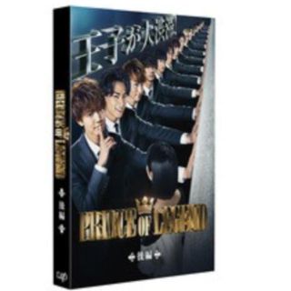 エグザイル トライブ(EXILE TRIBE)のプリンスオブレジェンド 後編のBlu-ray  (男性タレント)