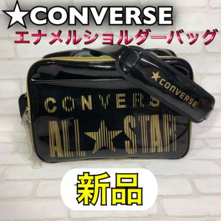 コンバース(CONVERSE)のCONVERSE コンバース エナメルショルダーバッグ(その他)