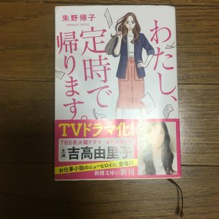 わたし、定時で帰ります(文学/小説)