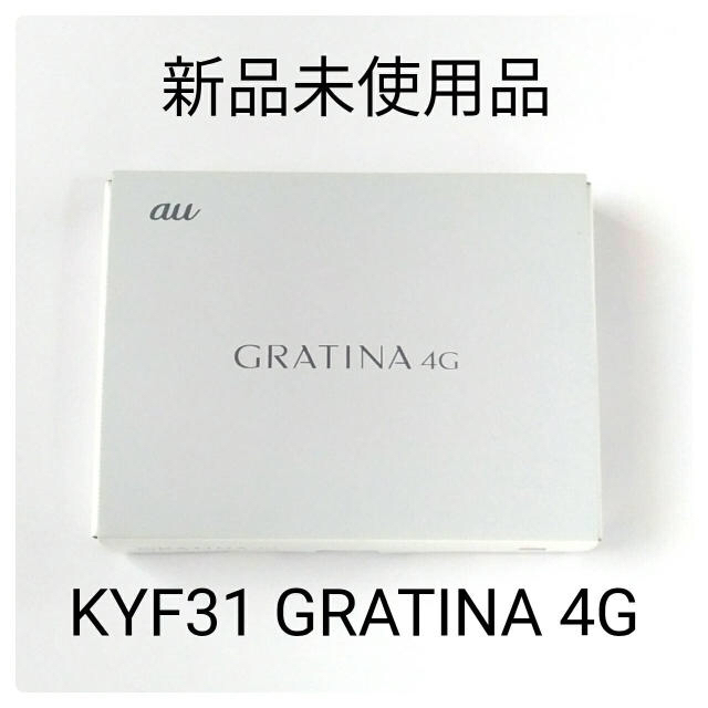 新品未使用品 au KYF31 GRATINA 4G 本体 white W1