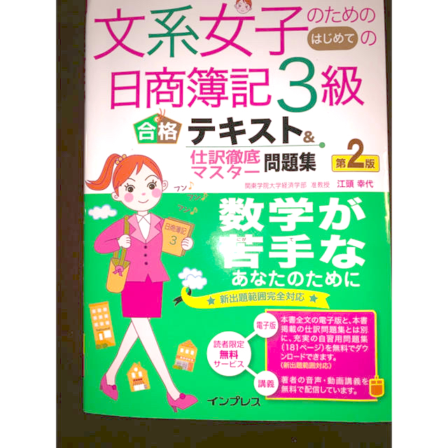 文系女子のための商業簿記3級テキスト エンタメ/ホビーの本(資格/検定)の商品写真