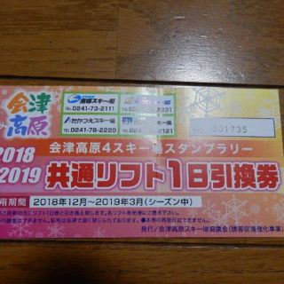 会津 高原4スキー場 たかつえ 高畑 南郷 だいくら リフト1日　引き換え券(ウィンタースポーツ)