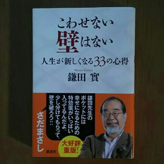 コウダンシャ(講談社)のこわせない壁はない  鎌田實(ノンフィクション/教養)