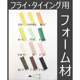 フライタイイング用　フォーム材　36本　直径3mmと4mmがあります　フライフィ(その他)