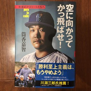 ヨコハマディーエヌエーベイスターズ(横浜DeNAベイスターズ)の筒香 嘉智 空に向かってかっ飛ばせ! 未来のアスリートたちへ (趣味/スポーツ/実用)