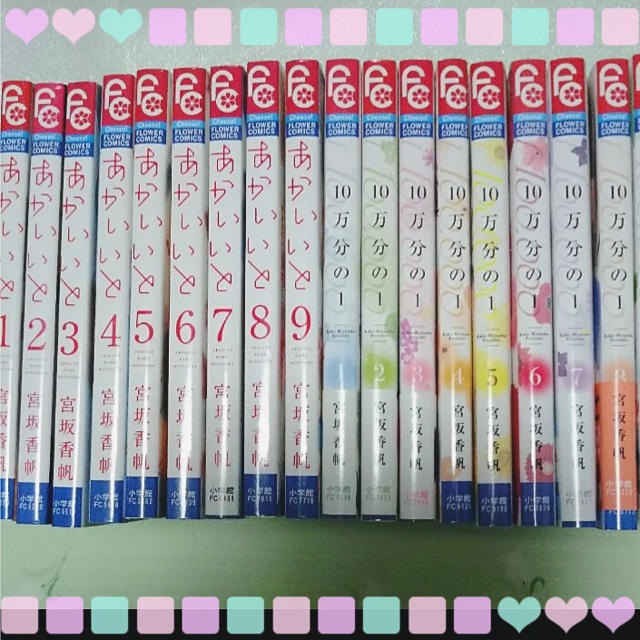 小学館(ショウガクカン)のあかいいと 10万分の1 全巻セット 宮坂香帆 エンタメ/ホビーの漫画(全巻セット)の商品写真