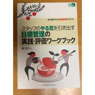 ニホンカンゴキョウカイシュッパンカイ(日本看護協会出版会)の「スタッフのやる気を引き出す目標管理の実践・評価ワークブック (健康/医学)