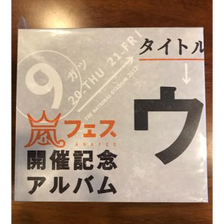 アラシ(嵐)のウラ嵐マニア 限定盤(男性タレント)