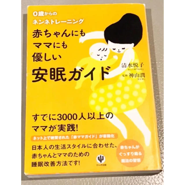 【人気】0歳からのねんねトレーニング 赤ちゃんにもママにも優しい安眠ガイド エンタメ/ホビーの本(住まい/暮らし/子育て)の商品写真